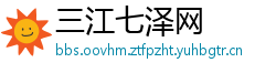 三江七泽网